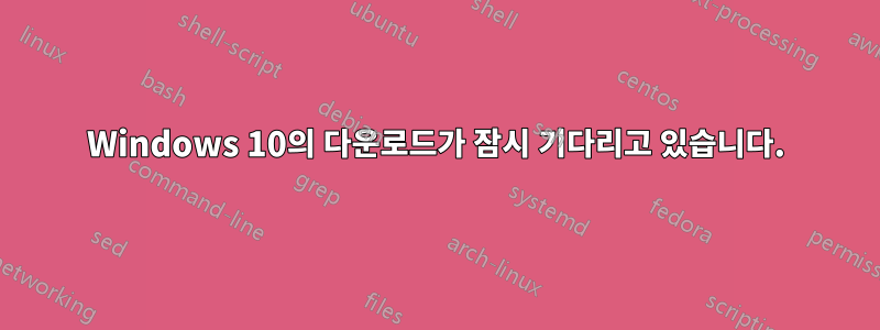 Windows 10의 다운로드가 잠시 기다리고 있습니다.