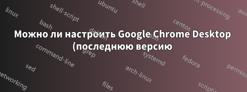 Можно ли настроить Google Chrome Desktop (последнюю версию) так, чтобы он всегда переводил контент на определенном сайте?