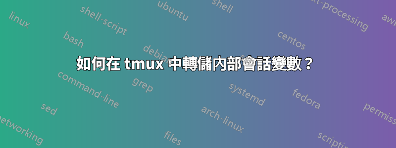 如何在 tmux 中轉儲內部會話變數？