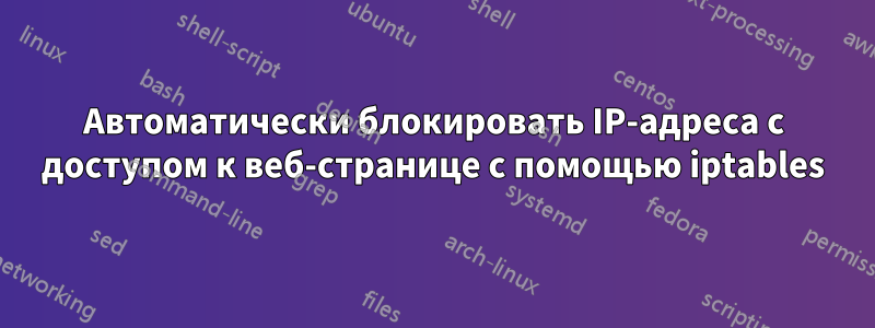 Автоматически блокировать IP-адреса с доступом к веб-странице с помощью iptables