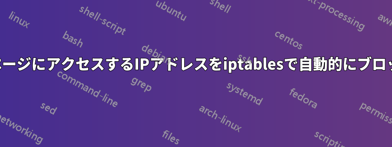 ウェブページにアクセスするIPアドレスをiptablesで自動的にブロックする