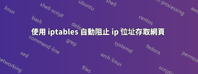 使用 iptables 自動阻止 ip 位址存取網頁