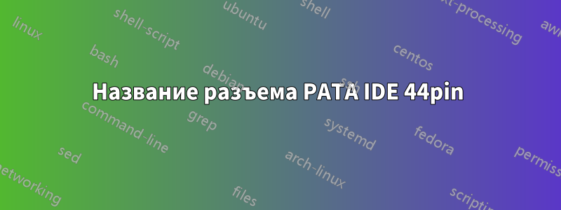 Название разъема PATA IDE 44pin