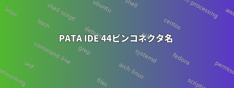 PATA IDE 44ピンコネクタ名