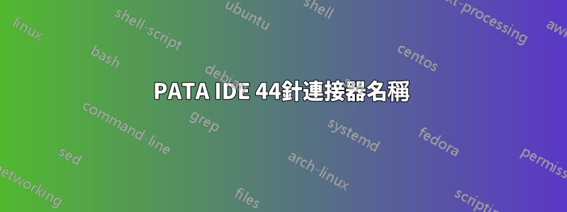 PATA IDE 44針連接器名稱