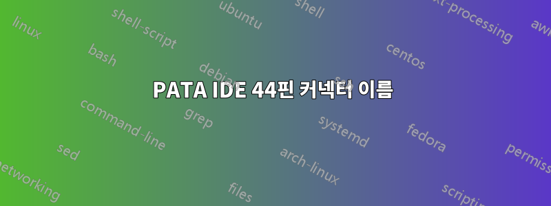 PATA IDE 44핀 커넥터 이름