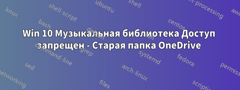 Win 10 Музыкальная библиотека Доступ запрещен - Старая папка OneDrive