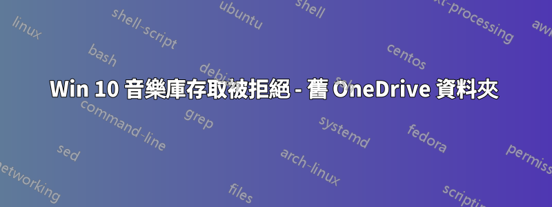 Win 10 音樂庫存取被拒絕 - 舊 OneDrive 資料夾