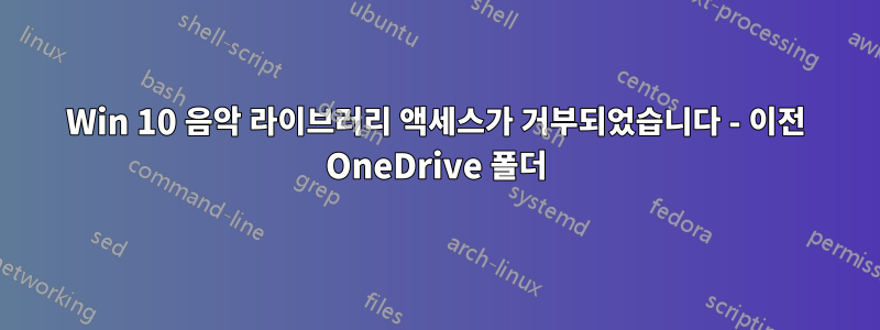 Win 10 음악 라이브러리 액세스가 거부되었습니다 - 이전 OneDrive 폴더