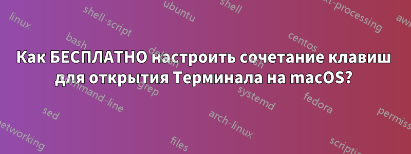 Как БЕСПЛАТНО настроить сочетание клавиш для открытия Терминала на macOS?