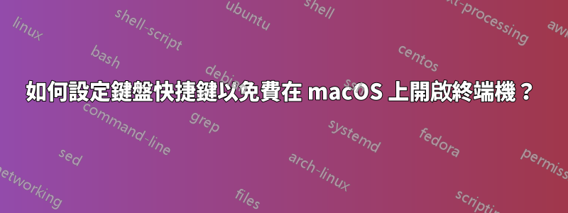 如何設定鍵盤快捷鍵以免費在 macOS 上開啟終端機？