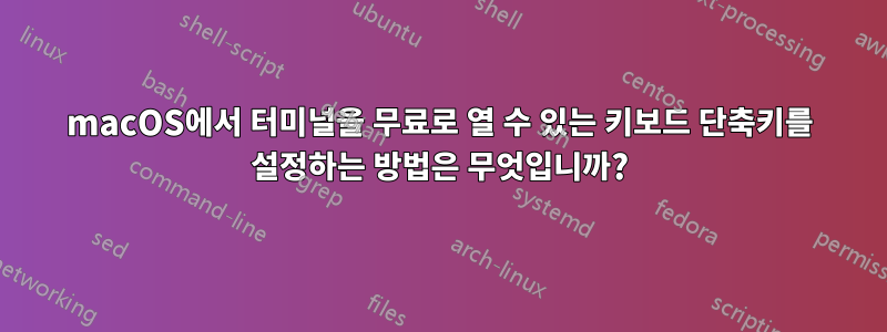 macOS에서 터미널을 무료로 열 수 있는 키보드 단축키를 설정하는 방법은 무엇입니까?