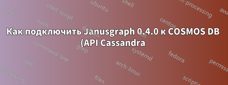 Как подключить Janusgraph 0.4.0 к COSMOS DB (API Cassandra)?