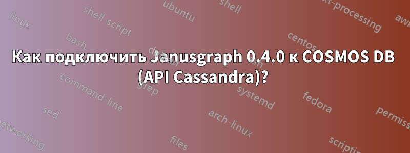 Как подключить Janusgraph 0.4.0 к COSMOS DB (API Cassandra)?