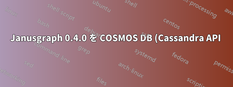 Janusgraph 0.4.0 を COSMOS DB (Cassandra API) に接続するにはどうすればいいですか?