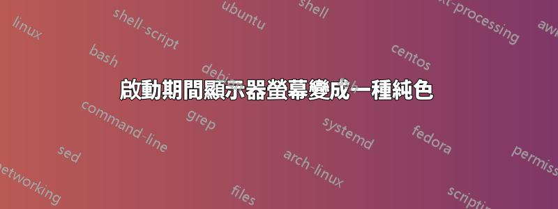 啟動期間顯示器螢幕變成一種純色