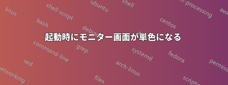 起動時にモニター画面が単色になる