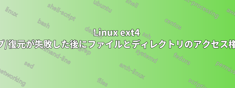 Linux ext4 は、バックアップ/復元が失敗した後にファイルとディレクトリのアクセス権を復元します。