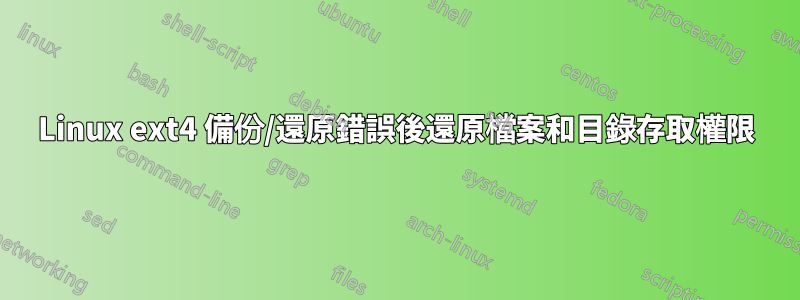 Linux ext4 備份/還原錯誤後還原檔案和目錄存取權限