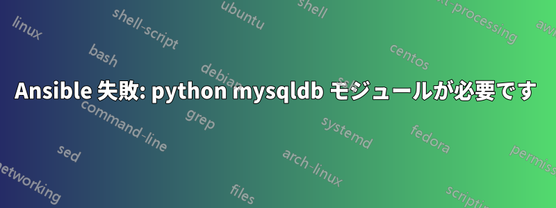 Ansible 失敗: python mysqldb モジュールが必要です