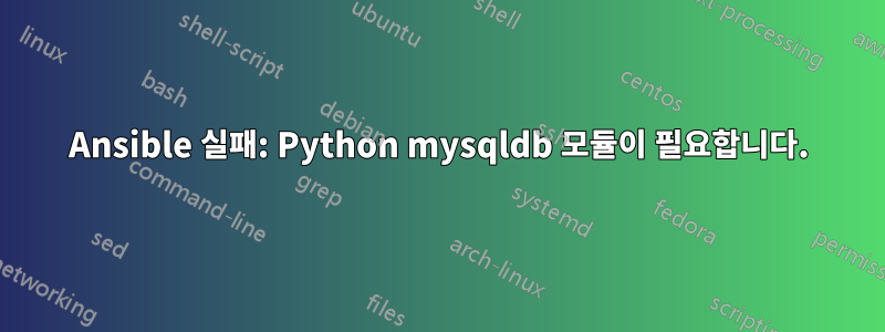 Ansible 실패: Python mysqldb 모듈이 필요합니다.