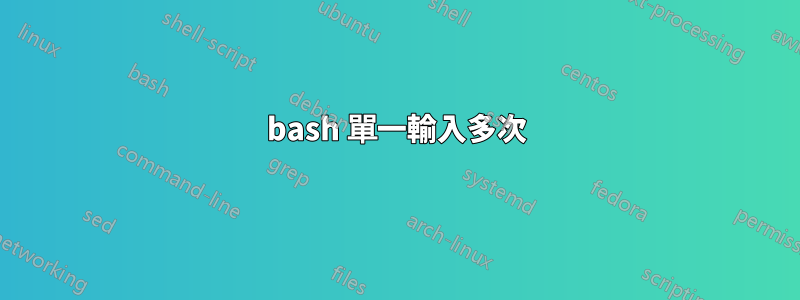 bash 單一輸入多次