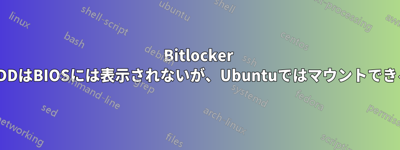 Bitlocker HDDはBIOSには表示されないが、Ubuntuではマウントできる