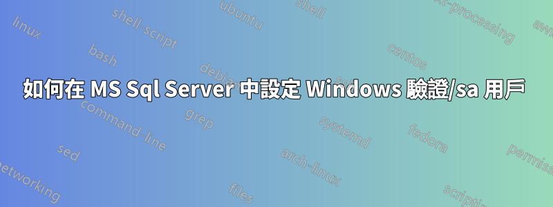 如何在 MS Sql Server 中設定 Windows 驗證/sa 用戶