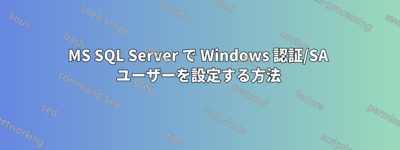 MS SQL Server で Windows 認証/SA ユーザーを設定する方法