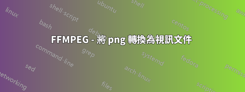 FFMPEG - 將 png 轉換為視訊文件