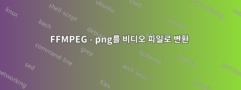 FFMPEG - png를 비디오 파일로 변환