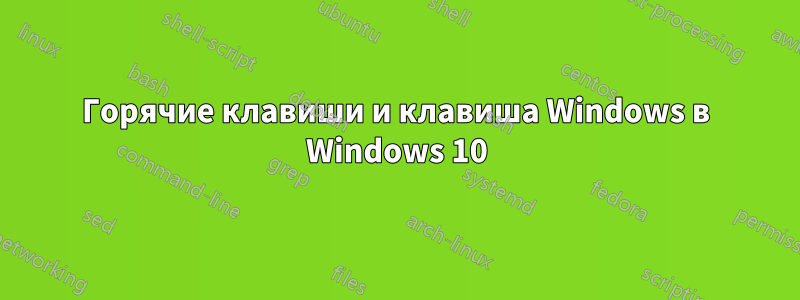 Горячие клавиши и клавиша Windows в Windows 10