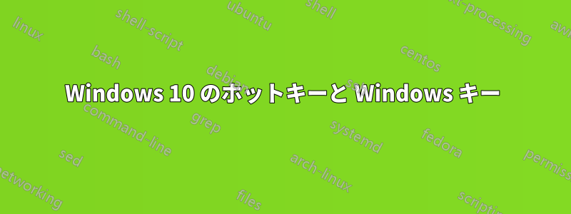 Windows 10 のホットキーと Windows キー