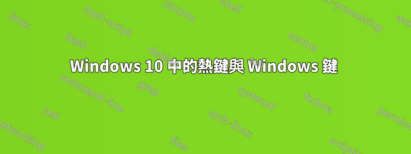 Windows 10 中的熱鍵與 Windows 鍵