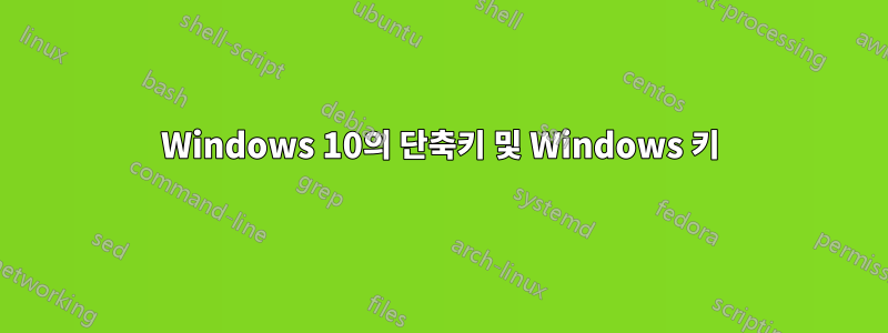 Windows 10의 단축키 및 Windows 키