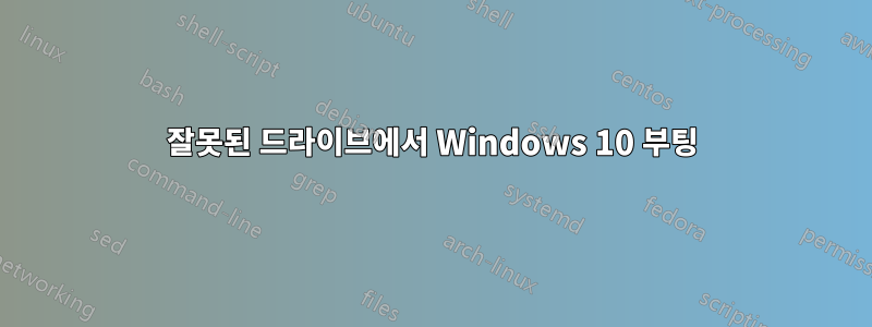 잘못된 드라이브에서 Windows 10 부팅