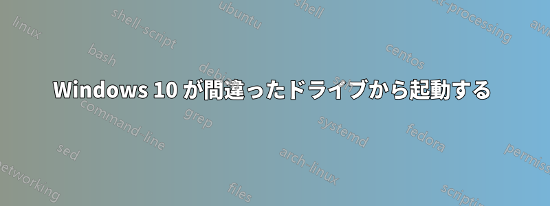 Windows 10 が間違ったドライブから起動する