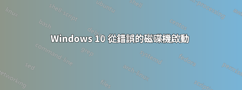 Windows 10 從錯誤的磁碟機啟動