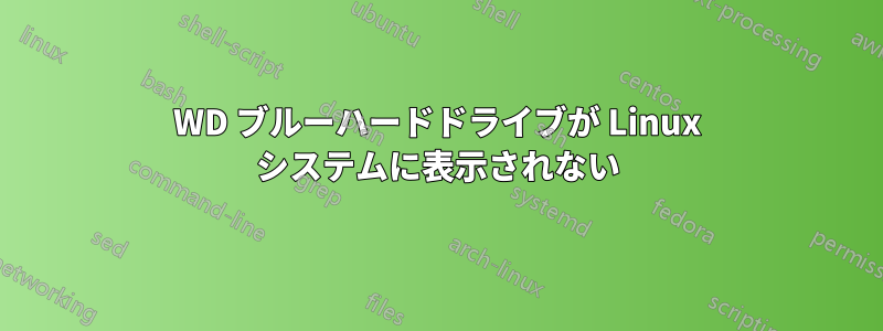 WD ブルーハードドライブが Linux システムに表示されない