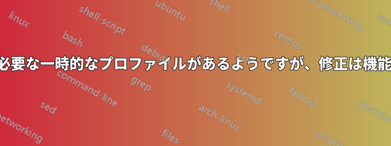 どうやら修正が必要な一時的なプロファイルがあるようですが、修正は機能しませんでした