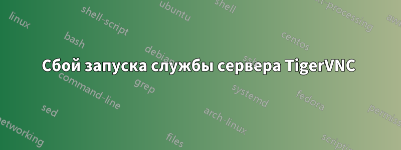 Сбой запуска службы сервера TigerVNC