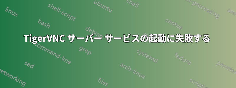 TigerVNC サーバー サービスの起動に失敗する