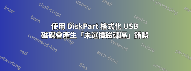 使用 DiskPart 格式化 USB 磁碟會產生「未選擇磁碟區」錯誤