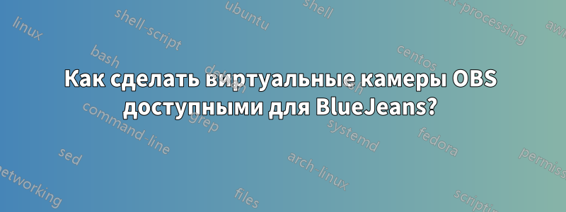 Как сделать виртуальные камеры OBS доступными для BlueJeans?