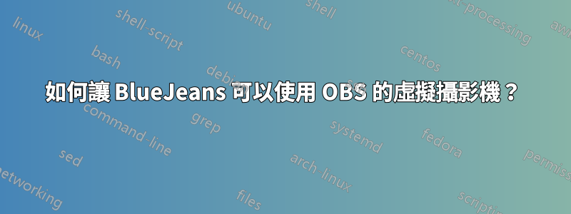 如何讓 BlueJeans 可以使用 OBS 的虛擬攝影機？