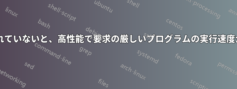 ノートパソコンの電源に接続されていないと、高性能で要求の厳しいプログラムの実行速度が遅くなるのはなぜでしょうか?