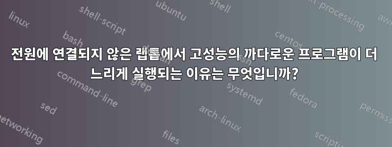 전원에 연결되지 않은 랩톱에서 고성능의 까다로운 프로그램이 더 느리게 실행되는 이유는 무엇입니까?