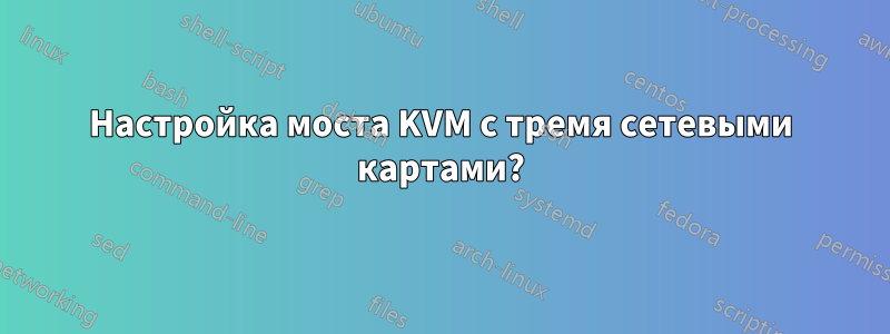 Настройка моста KVM с тремя сетевыми картами?