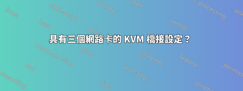 具有三個網路卡的 KVM 橋接設定？