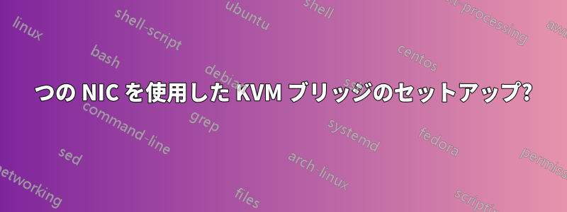 3 つの NIC を使用した KVM ブリッジのセットアップ?